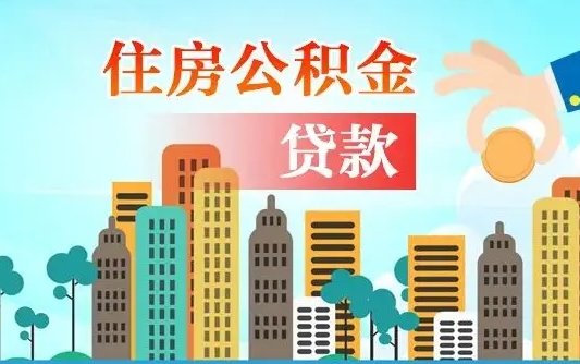 桂平漯河商贷转公积金贷款条件（漯河市住房公积金贷款条件）